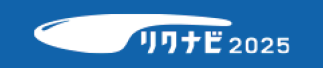 リクナビからのエントリー